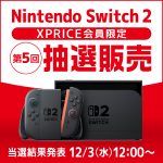 第5回「Nintendo Switch 2」抽選結果発表までお待ちください