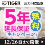 TIGER炊飯器★5年延長保証無料キャンペーン