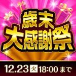 2025年歳末大感謝祭