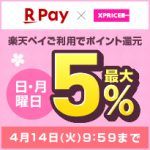 エントリー&楽天ペイのご利用で日・月曜日ポイント最大5%還元！