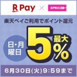 エントリー&楽天ペイのご利用で日・月曜日ポイント最大5%還元！