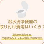 温水洗浄便座の取り付け費用はいくら？賃貸の注意点と工事費込みセットが実はお得な理由