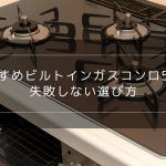 おすすめビルトインガスコンロシリーズ3選〜失敗しない選び方！