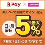 エントリー&楽天ペイのご利用で日・月曜日ポイント最大5%還元！