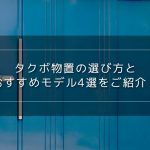 タクボ物置の選び方とおすすめモデル4選をご紹介！