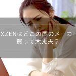 MAXZENはどこの国のメーカー？買って大丈夫？