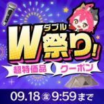 8日間限定！超特価商品×お得なクーポンのW祭り