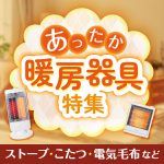 あったか暖房製品でぽかぽか快適に！