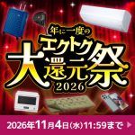 年に一度のエクトク大還元祭2026
